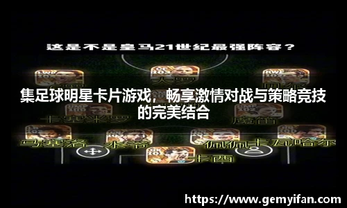 集足球明星卡片游戏，畅享激情对战与策略竞技的完美结合