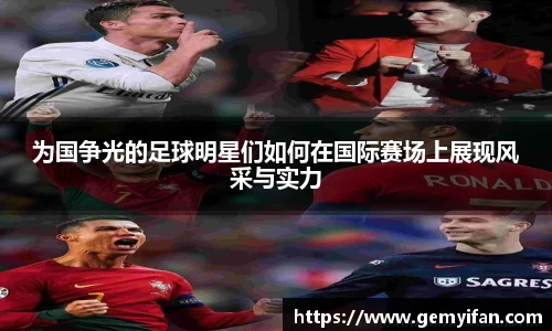 为国争光的足球明星们如何在国际赛场上展现风采与实力
