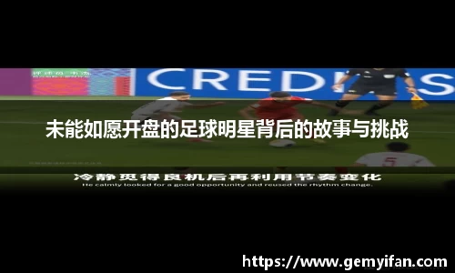未能如愿开盘的足球明星背后的故事与挑战
