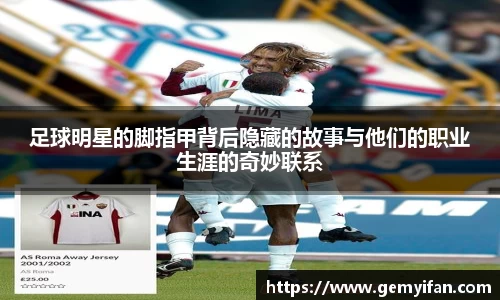 足球明星的脚指甲背后隐藏的故事与他们的职业生涯的奇妙联系