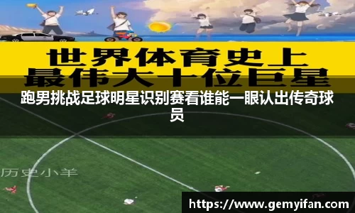 跑男挑战足球明星识别赛看谁能一眼认出传奇球员