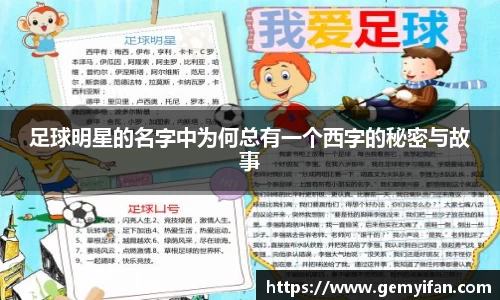 足球明星的名字中为何总有一个西字的秘密与故事