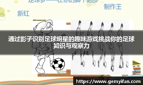通过影子识别足球明星的趣味游戏挑战你的足球知识与观察力