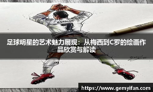 足球明星的艺术魅力展现：从梅西到C罗的绘画作品欣赏与解读