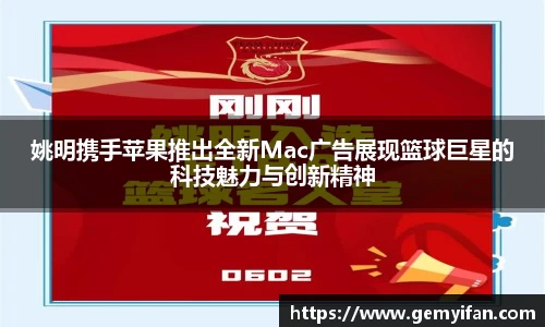 姚明携手苹果推出全新Mac广告展现篮球巨星的科技魅力与创新精神