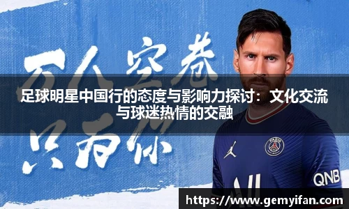 足球明星中国行的态度与影响力探讨：文化交流与球迷热情的交融