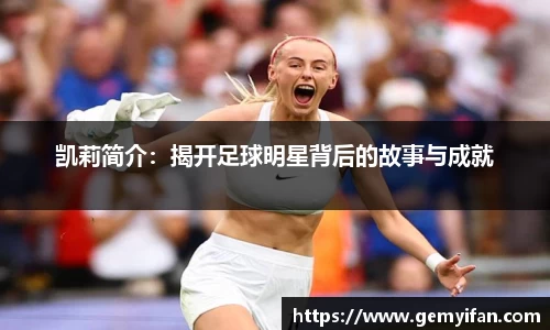 凯莉简介：揭开足球明星背后的故事与成就
