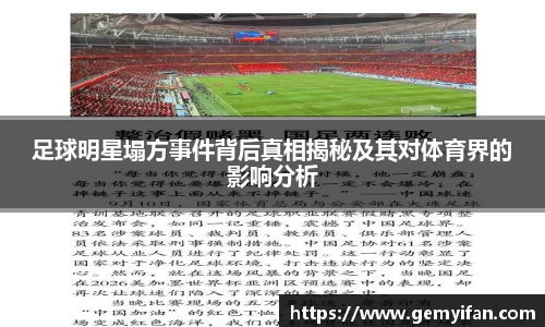 足球明星塌方事件背后真相揭秘及其对体育界的影响分析