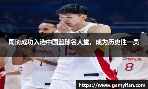 周琦成功入选中国篮球名人堂，成为历史性一员