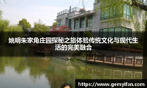 姚明朱家角庄园探秘之旅体验传统文化与现代生活的完美融合