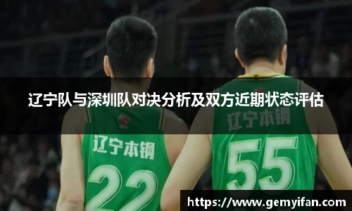 辽宁队与深圳队对决分析及双方近期状态评估