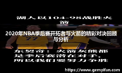 2020年NBA季后赛开拓者与火箭的精彩对决回顾与分析