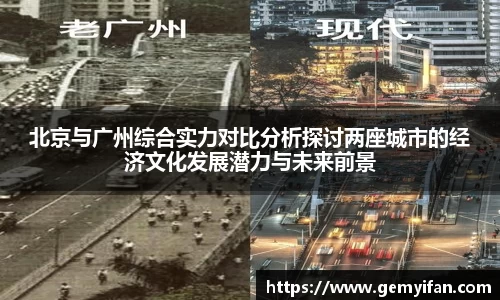 北京与广州综合实力对比分析探讨两座城市的经济文化发展潜力与未来前景