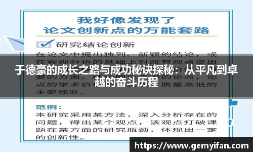 于德豪的成长之路与成功秘诀探秘：从平凡到卓越的奋斗历程