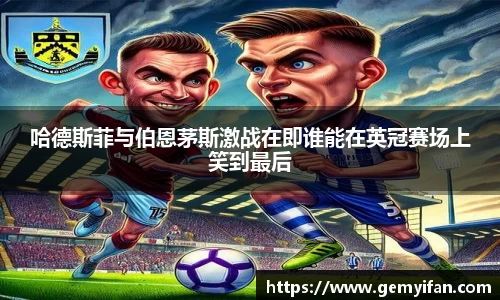哈德斯菲与伯恩茅斯激战在即谁能在英冠赛场上笑到最后