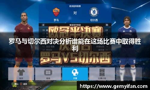 罗马与切尔西对决分析谁能在这场比赛中取得胜利