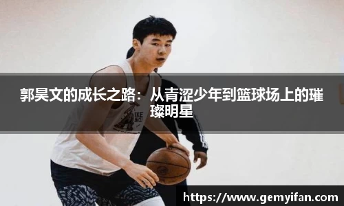郭昊文的成长之路：从青涩少年到篮球场上的璀璨明星