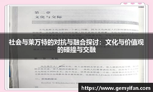 社会与莱万特的对抗与融合探讨：文化与价值观的碰撞与交融