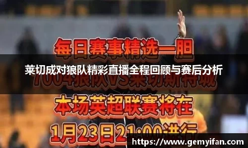 莱切成对狼队精彩直播全程回顾与赛后分析