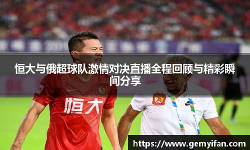 恒大与俄超球队激情对决直播全程回顾与精彩瞬间分享