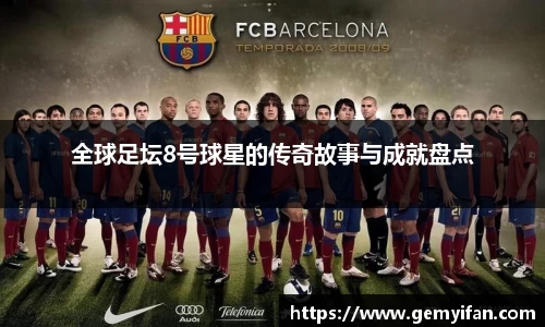 全球足坛8号球星的传奇故事与成就盘点