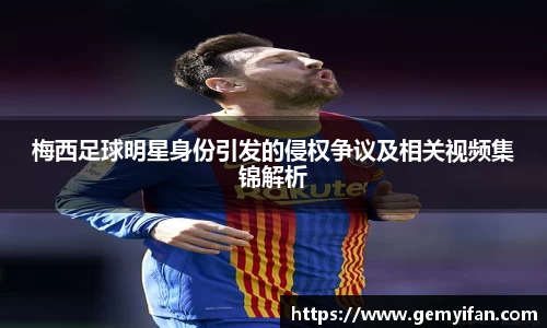 梅西足球明星身份引发的侵权争议及相关视频集锦解析
