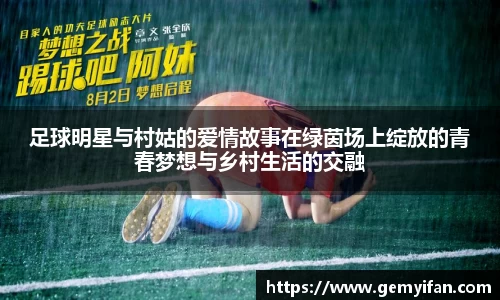 足球明星与村姑的爱情故事在绿茵场上绽放的青春梦想与乡村生活的交融