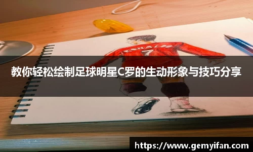 教你轻松绘制足球明星C罗的生动形象与技巧分享