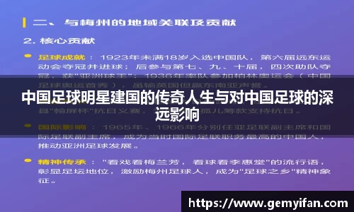 中国足球明星建国的传奇人生与对中国足球的深远影响