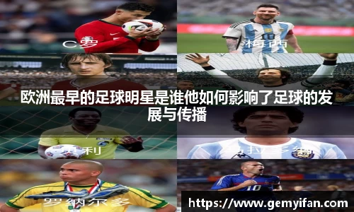 欧洲最早的足球明星是谁他如何影响了足球的发展与传播