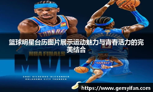 篮球明星台历图片展示运动魅力与青春活力的完美结合