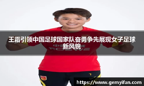 王霜引领中国足球国家队奋勇争先展现女子足球新风貌
