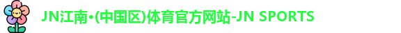JN江南体育